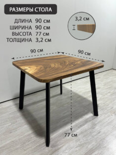 Стол кухонный обеденный квадратный дизайнерский лофт THETABLE 90х90 9.2/4.1