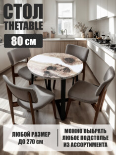 Стол кухонный обеденный круглый дизайнерский лофт THETABLE 80х32 3.34/1.1