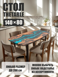 Стол кухонный обеденный евро дизайнерский лофт THETABLE 140х80 4.5/3.1