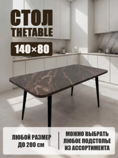 Стол кухонный обеденный прямоугольный дизайнерский лофт THETABLE 140х80 2.64/6.1
