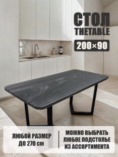 Стол кухонный обеденный прямоугольный дизайнерский лофт THETABLE 200х90 8.11/3.1
