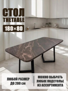 Стол кухонный обеденный прямоугольный дизайнерский лофт THETABLE 180х80 2.64/1.1