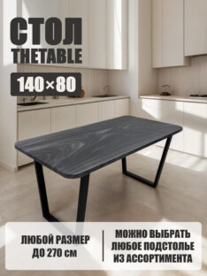 Стол кухонный обеденный прямоугольный дизайнерский лофт THETABLE 140х80 8.11/2.1