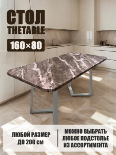 Стол кухонный обеденный прямоугольный дизайнерский лофт THETABLE 160х80 2.63/1.2