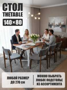 Стол кухонный обеденный прямоугольный дизайнерский лофт THETABLE 140х80 3.11/1.2