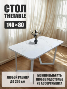 Стол кухонный обеденный прямоугольный дизайнерский лофт THETABLE 140х80 2.21/3.2