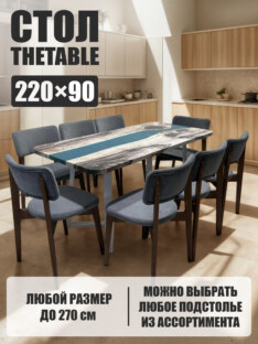 Стол кухонный обеденный прямоугольный дизайнерский лофт THETABLE 220х90 3.29/1.2