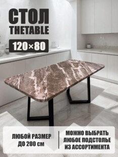 Стол кухонный обеденный прямоугольный дизайнерский лофт THETABLE 120х80 2.63/1.1