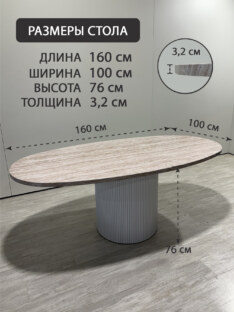 Стол кухонный обеденный овальный дизайнерский под травертин THETABLE RU 160х100 16.1/17.2