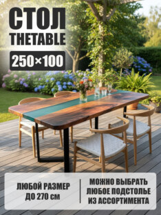 Стол садовый 250х100 см
