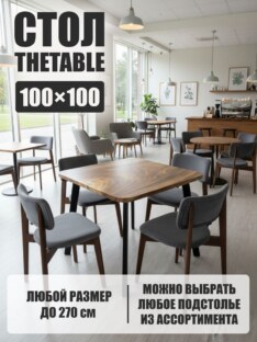 Стол кухонный обеденный квадратный дизайнерский лофт THETABLE 100х100 9.2/4.1