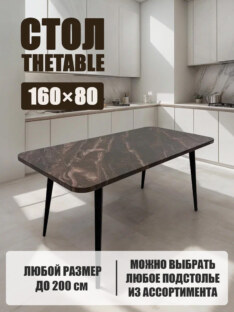 Стол кухонный обеденный прямоугольный дизайнерский лофт THETABLE 160х80 2.64/6.1