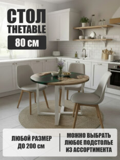 Стол кухонный обеденный круглый дизайнерский лофт THETABLE 80х32 4.16/3.2