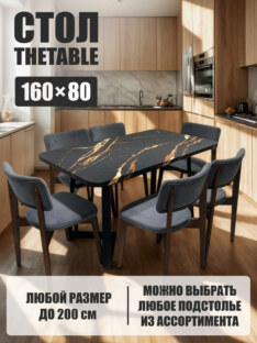 Стол кухонный обеденный прямоугольный дизайнерский лофт THETABLE 160х80 2.7/1.1