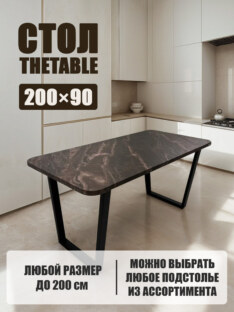 Стол кухонный обеденный прямоугольный дизайнерский лофт THETABLE 200х90 2.64/2.1