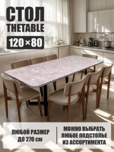 Стол кухонный обеденный прямоугольный дизайнерский лофт THETABLE 120х80 2.15/3.1