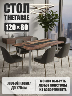 Стол кухонный обеденный прямоугольный дизайнерский лофт THETABLE 120х80 3.8/1.2