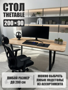 Стол компьютерный прямоугольный дизайнерский лофт THETABLE 200х90 1.8/2.1
