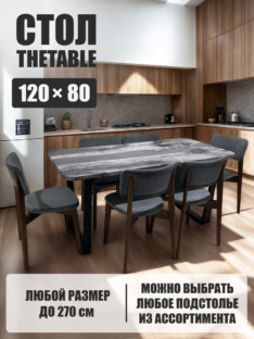 Стол кухонный обеденный прямоугольный дизайнерский лофт THETABLE RU 120х80 3.27/2.1