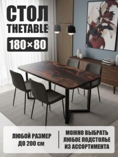 Стол кухонный обеденный прямоугольный дизайнерский лофт THETABLE 180х80 4.21/3.1