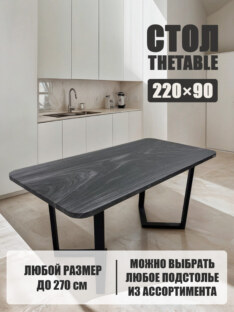 Стол кухонный обеденный прямоугольный дизайнерский лофт THETABLE 220х90 8.11/3.1