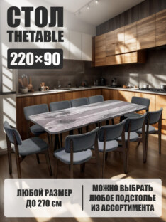 Стол кухонный обеденный прямоугольный дизайнерский лофт THETABLE 220х90 3.27/1.1