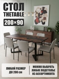 Стол кухонный обеденный прямоугольный дизайнерский лофт THETABLE 200х90 4.21/1.1