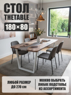 Стол кухонный обеденный прямоугольный дизайнерский лофт THETABLE 180х80 3.28/2.2