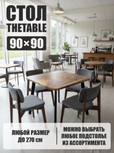 Стол кухонный обеденный квадратный дизайнерский лофт THETABLE 90х90 9.2/4.1