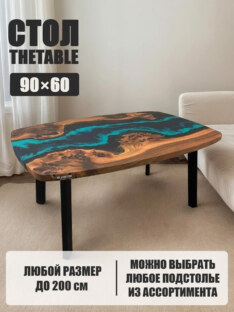 Стол журнальный евро дизайнерский лофт THETABLE 90х60 4.5/5.1