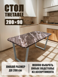 Стол кухонный обеденный прямоугольный дизайнерский лофт THETABLE 200х90 2.63/2.2