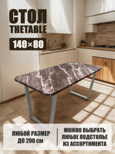 Стол кухонный обеденный прямоугольный дизайнерский лофт THETABLE 140х80 2.63/2.2