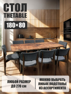 Стол кухонный обеденный прямоугольный дизайнерский лофт THETABLE 180х80 1.18/3.1