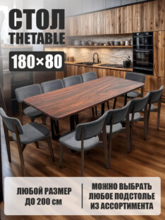 Стол кухонный обеденный прямоугольный дизайнерский лофт THETABLE 180х80 1.20/3.1
