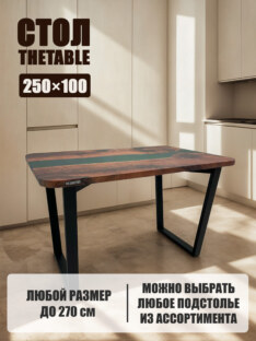 Стол кухонный обеденный прямоугольный дизайнерский лофт THETABLE 250х100 3.3/2.1
