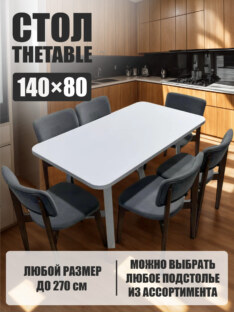 Стол кухонный обеденный прямоугольный дизайнерский лофт THETABLE 140х80 2.23/1.2