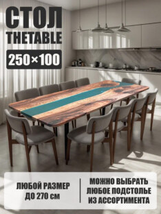 Стол кухонный обеденный прямоугольный дизайнерский лофт THETABLE 250х100 3.14/3.1