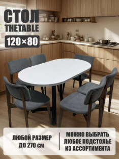 Стол кухонный обеденный овальный дизайнерский лофт THETABLE 120х80 2.23/1.1