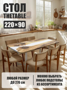 Стол кухонный обеденный прямоугольный дизайнерский лофт THETABLE 220х90 3.24/1.2