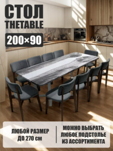 Стол кухонный обеденный прямоугольный дизайнерский лофт THETABLE 200х90 3.23/3.2