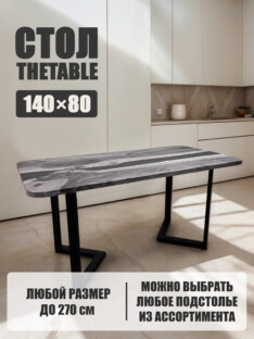 Стол кухонный обеденный прямоугольный дизайнерский лофт THETABLE 140х80 5.40/3.1