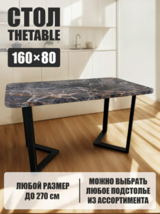 Стол кухонный обеденный прямоугольный дизайнерский лофт THETABLE 160х80 2.26/3.1