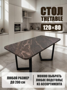 Стол кухонный обеденный прямоугольный дизайнерский лофт THETABLE 120х80 2.64/3.1