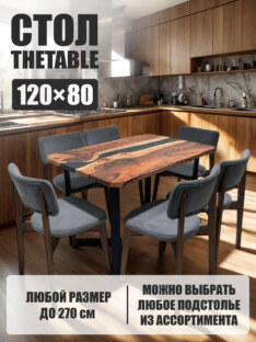 Стол кухонный обеденный прямоугольный дизайнерский лофт THETABLE 120х80 5.8/3.1