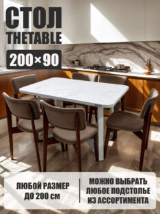 Стол кухонный обеденный прямоугольный дизайнерский лофт THETABLE 200х90 2.21/1.2