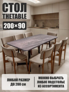 Стол кухонный обеденный прямоугольный дизайнерский лофт THETABLE 200х90 2.46/1.1
