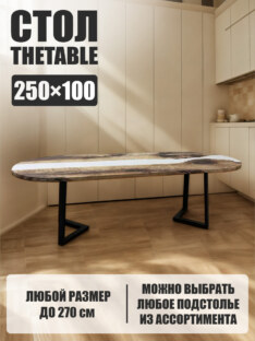 Стол кухонный обеденный овальный дизайнерский лофт THETABLE 250х100 3.22/1.1