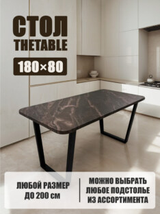Стол кухонный обеденный прямоугольный дизайнерский лофт THETABLE 180х80 2.64/2.1