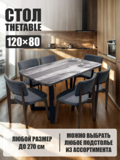 Стол кухонный обеденный прямоугольный дизайнерский лофт THETABLE 120х80 3.27/3.1