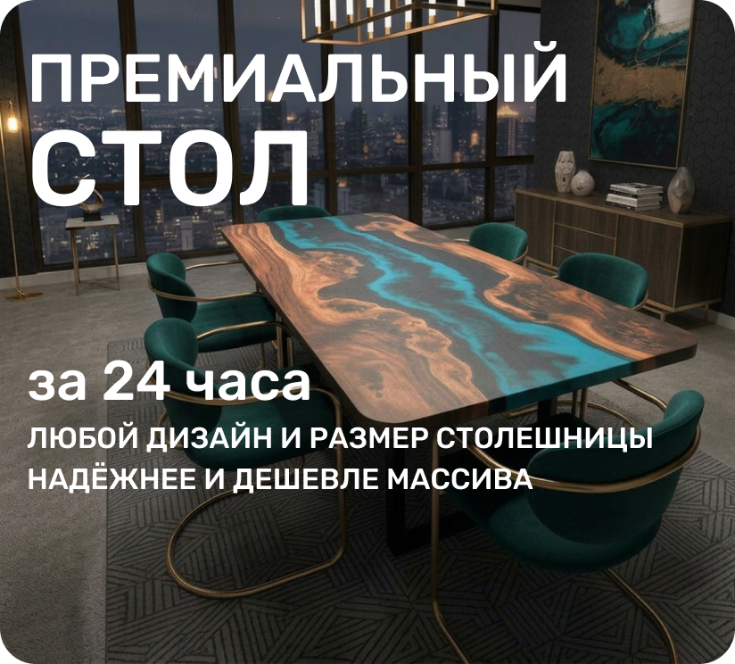 ПРЕМИАЛЬНЫЙ СТОЛ